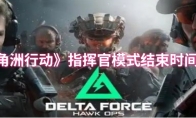 《三角洲行动》指挥官模式结束时间介绍