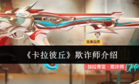《卡拉彼丘》欺诈师介绍