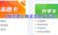 《优志愿》购买志愿卡方法