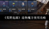 《荒野起源》造物魔方使用攻略