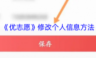 《优志愿》修改个人信息方法