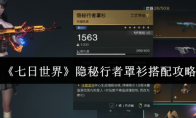 《七日世界》隐秘行者罩衫搭配攻略