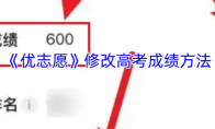 《优志愿》修改高考成绩方法