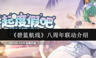 《碧蓝航线》八周年联动介绍