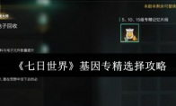 《七日世界》基因专精选择攻略