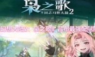 《三国志幻想大陆2：枭之歌》吕布最强配队阵容推荐