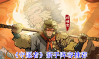 《守愿者》新手阵容推荐