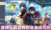 《原神》和旋舞剧速通技巧分享