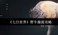 《七日世界》野牛捕捉攻略