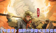 《守愿者》删档付费测试返利说明