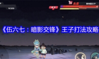 《伍六七：暗影交锋》王子打法攻略