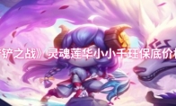 《金铲铲之战》灵魂莲华小小千珏保底价格一览