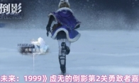 《重返未来：1999》虚无的倒影第2关勇敢者嘉奖攻略