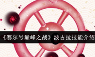 《赛尔号巅峰之战》波古拉技能介绍