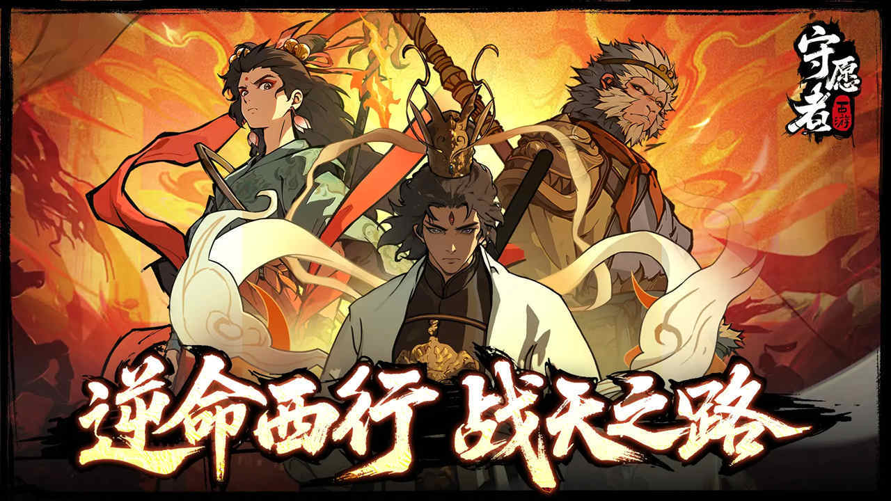 《守愿者》开荒攻略