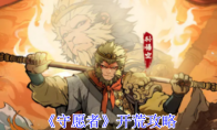 《守愿者》开荒攻略