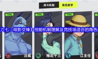 《伍六七：暗影交锋》技能机制理解及竞技场适合的角色推荐