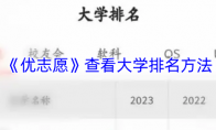 《优志愿》查看大学排名方法