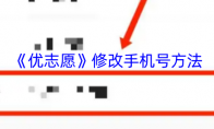 《优志愿》修改手机号方法