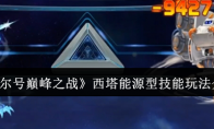 《赛尔号巅峰之战》西塔能源型技能玩法介绍