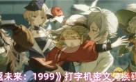 《重返未来：1999》打字机密文兑换码大全