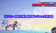 《伍六七：暗影交锋》第四章4-9boss大春攻略