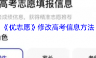 《优志愿》修改高考信息方法