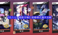 《伍六七：暗影交锋》困难模式通关攻略