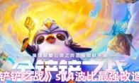 《金铲铲之战》s14波比最强改造方案