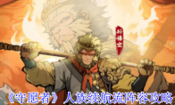 《守愿者》人族续航流阵容攻略
