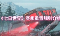 《七日世界》赛季重置规则介绍