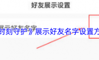 《时刻守护》展示好友名字设置方法