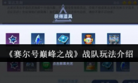 《赛尔号巅峰之战》战队玩法介绍