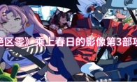 《绝区零》乘上春日的影像第3部攻略