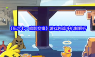 《伍六七：暗影交锋》游戏内战斗机制解析