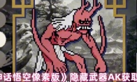 《黑神话悟空像素版》隐藏武器AK获取方法