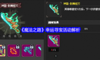 《魔法之路》幸运寻宝活动解析
