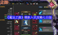 《魔法之路》萌新入坑攻略七日版