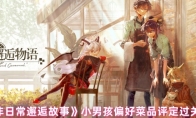 《非日常邂逅故事》小男孩偏好菜品评定过关方案