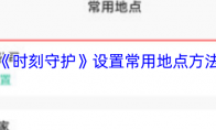 《时刻守护》设置常用地点方法