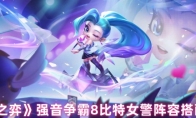 《云顶之弈》强音争霸8比特女警阵容搭配攻略