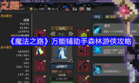 《魔法之路》万能辅助手森林游侠攻略