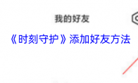 《时刻守护》添加好友方法