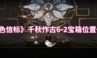 《黑色信标》千秋作古6-2宝箱位置一览