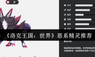 《洛克王国：世界》恶系精灵推荐