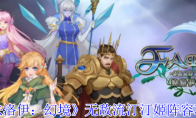 《法洛伊：幻境》无敌流汀汀姬阵容攻略