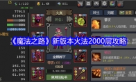 《魔法之路》新版本火法2000层攻略