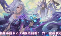 《逆水寒手游》2.3.4版本前瞻： 六一童趣联动开启