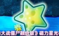 《植物大战僵尸融合版》磁力星光桃介绍