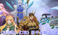 《法洛伊：幻境》新手保姆式攻略